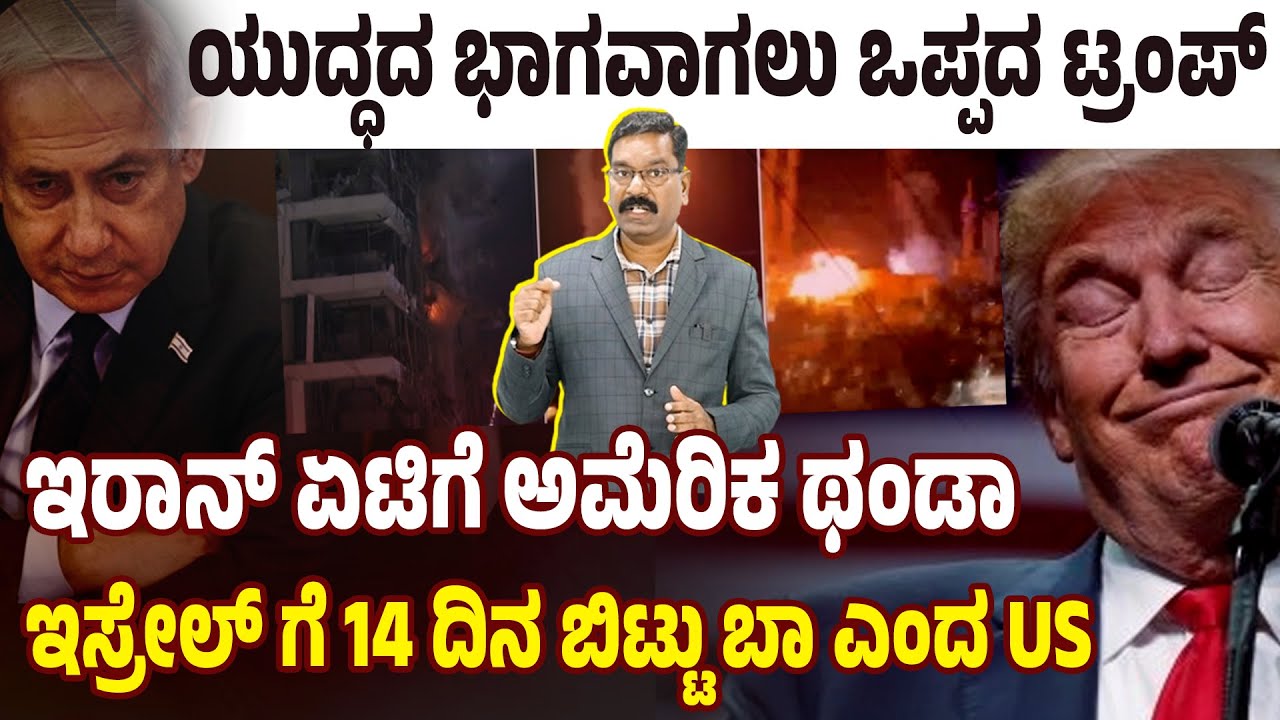 Israel - Iran war - US to decide in 14 days. ಯುದ್ಧದ ಭಾಗವಾಗಲು ಒಪ್ಪದ ಟ್ರಂಪ್. ಇರಾನ್ ಏಟಿಗೆ ಅಮೆರಿಕ ಥಂಡಾ.