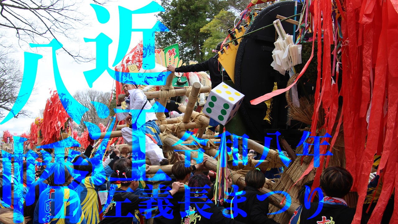 令和8年 日牟禮八幡宮 近江八幡左義長まつり 組み合わせ