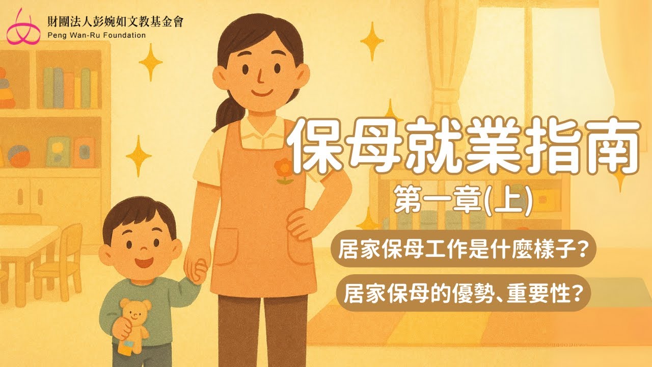 居家保母工作是什麼？居家托育優勢、重要性？｜保母就業指南 第一章 (上)