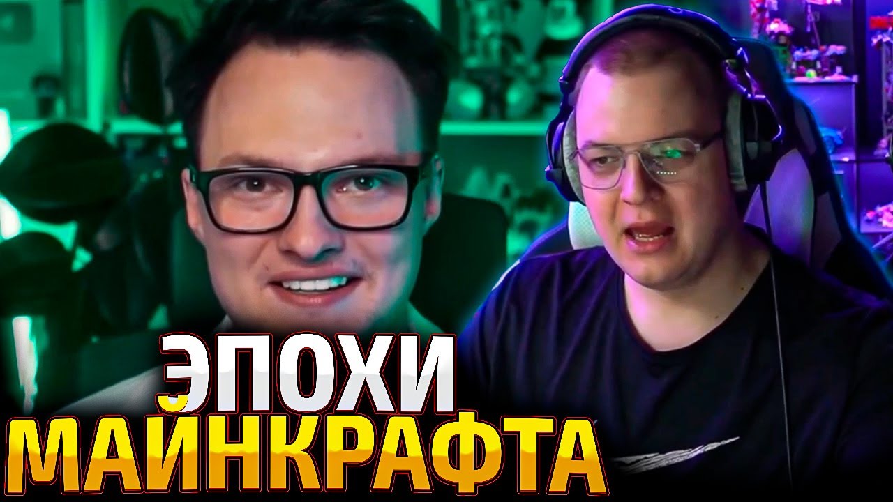 ПЯТЁРКА СМОТРИТ! Все эпохи майнкрафтеров