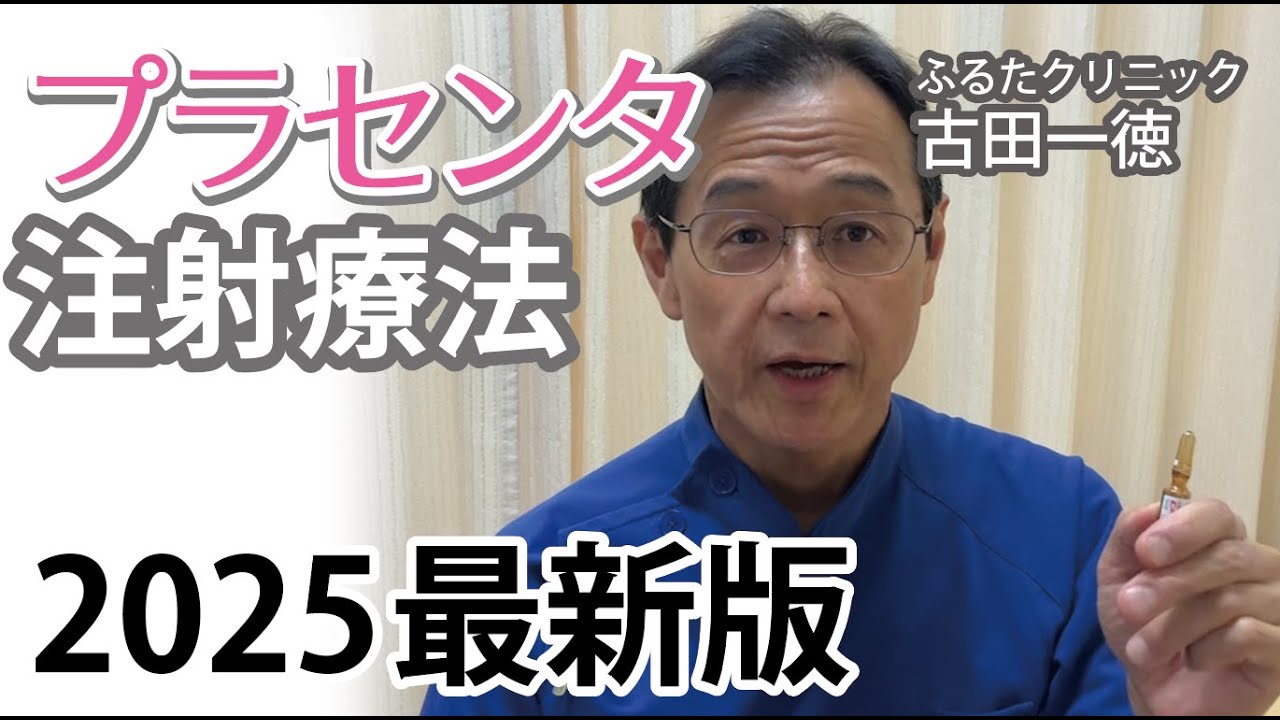 当院におけるプラセンタ治療【2025年最新版】〜古田一徳・ふるたクリニック