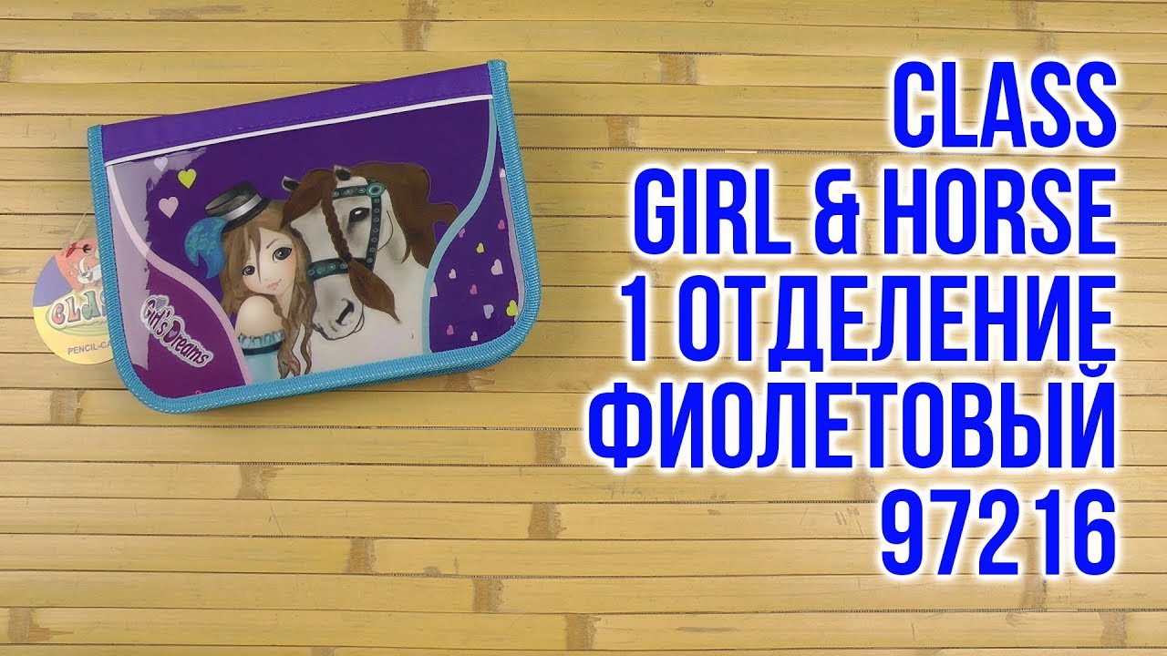 Распаковка Class Girl & Horse 1 отделение 1 отворот Пустой Фиолетовый 97216
