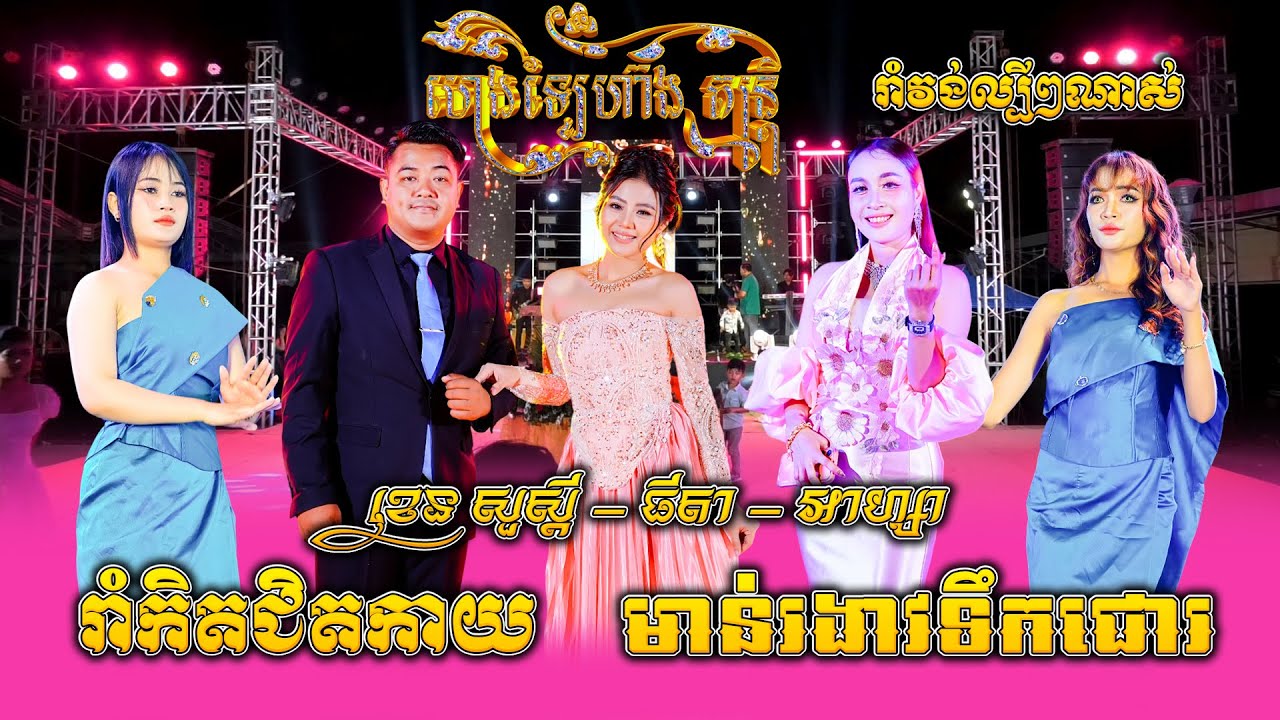 អាហ្សា - ធីតា - សួស្ដី រាំវង់អ័កកេះល្បីៗពីរោះណាស់, រាំជិតកិតកាយ, មាន់រងាវទឹកជោរ, ហេងឡៃហ៊ាង តន្ត្រី