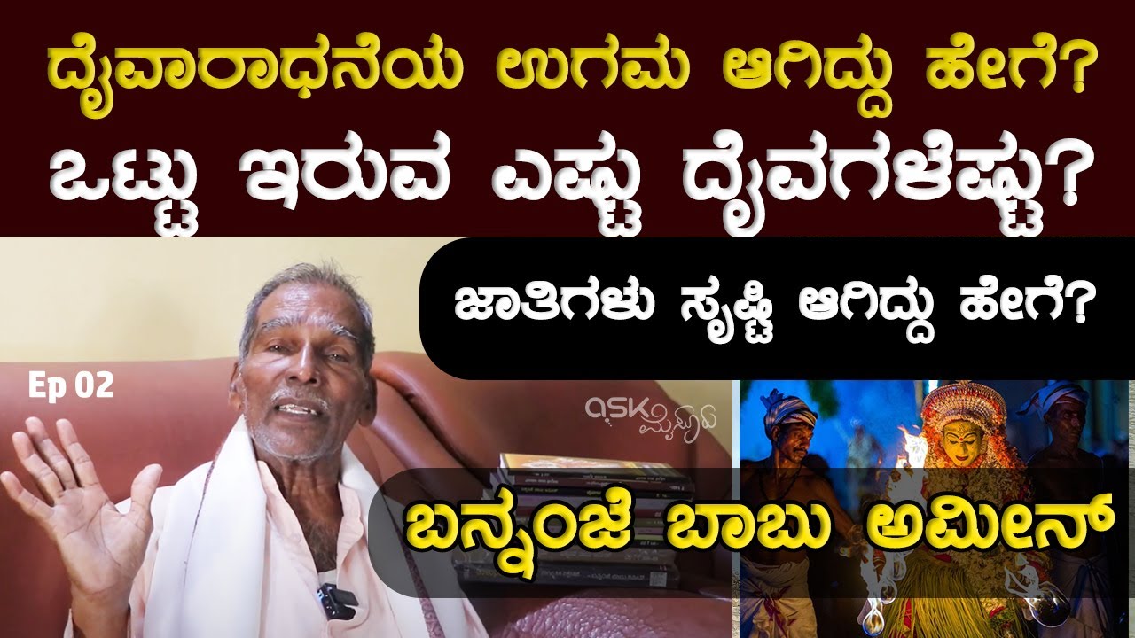 ದೈವಾರಾಧನೆಯ ಉಗಮ ಆಗಿದ್ದು ಹೇಗೆ? ಜಾತಿಗಳು ಸೃಷ್ಟಿ ಆಗಿದ್ದು ಹೇಗೆ? ಒಟ್ಟು ಇರುವ ಎಷ್ಟು ದೈವಗಳೆಷ್ಟು? Ask Mysuru