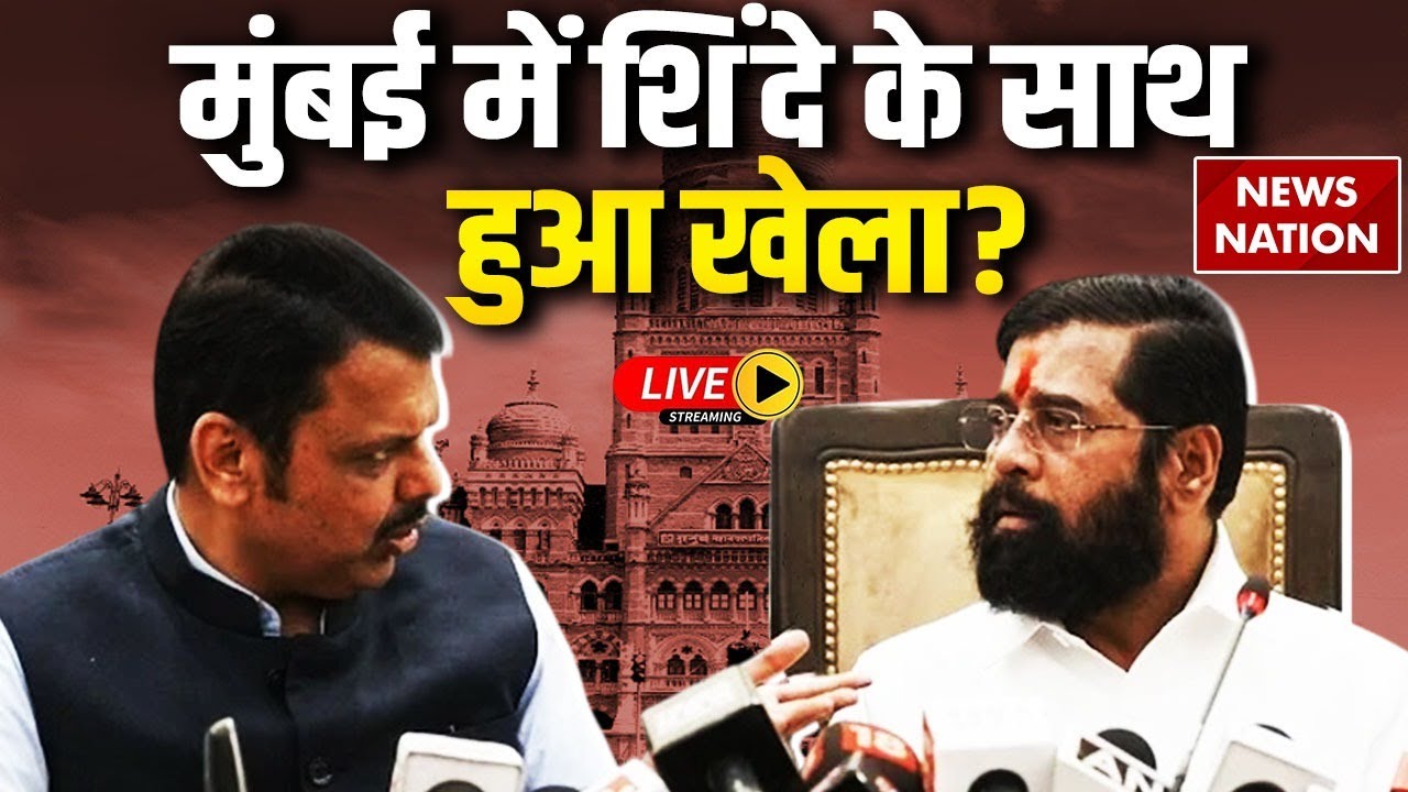 Mumbai Mayor Race LIVE : Devendra Fadnavis और Eknath Shinde में शह-मात का खेल! | BJP | Shivsena