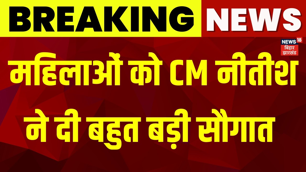 Breaking News : CM Nitish ने महिलाओं को दी बहुत बड़ी सौगात ! | Mukhyamantri Mahila Rojgar Yojna