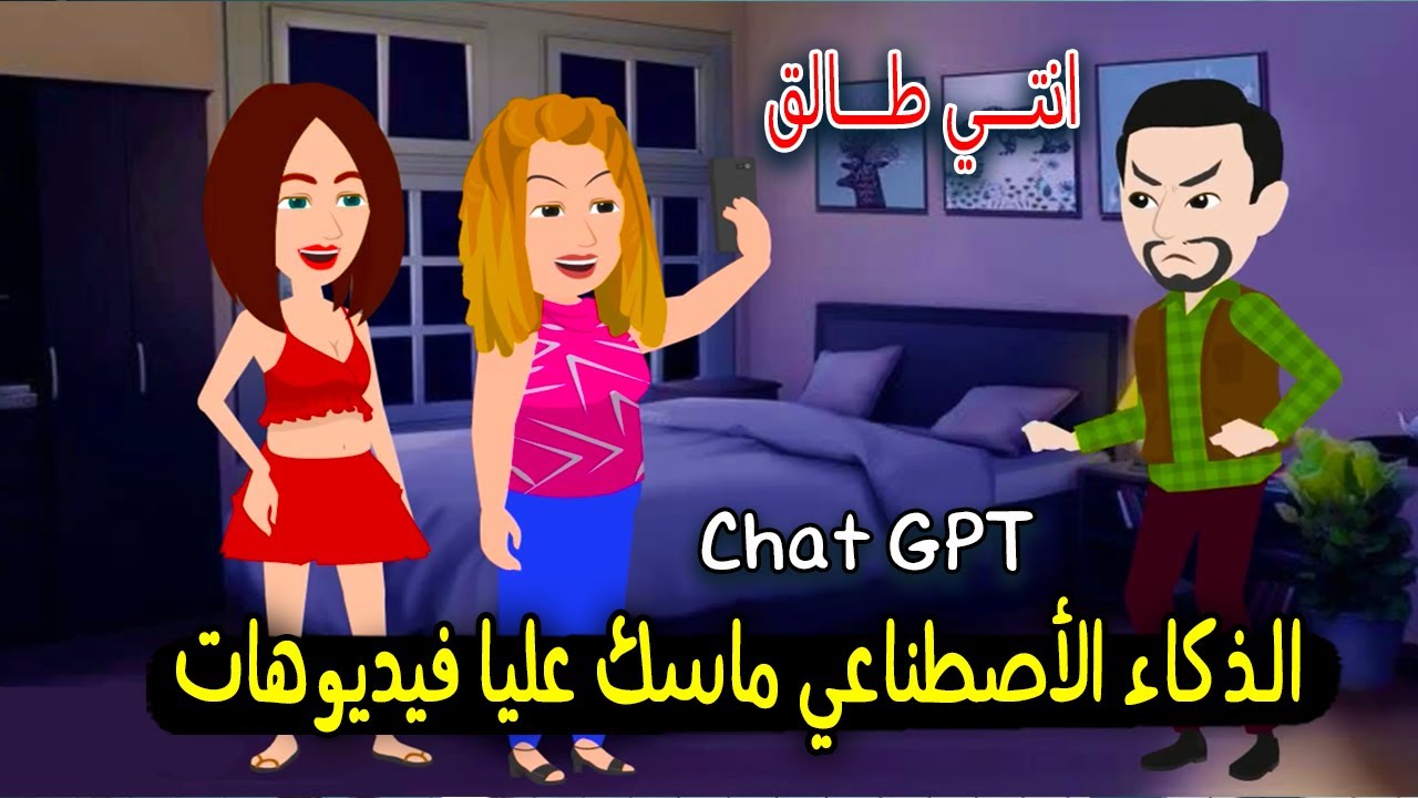 جوزي طلقني بسبب الـ CHAT GPT اللي ماسك عليا فيديوهات..! قصة حقيقية - قصة كاملة