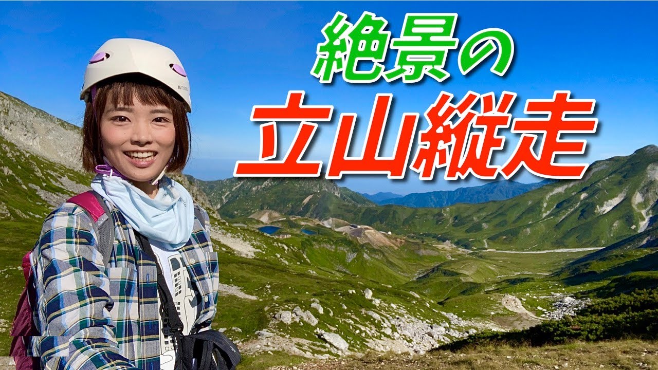 【立山縦走】最高の青空！槍ヶ岳まで見える絶景の縦走ハイク！