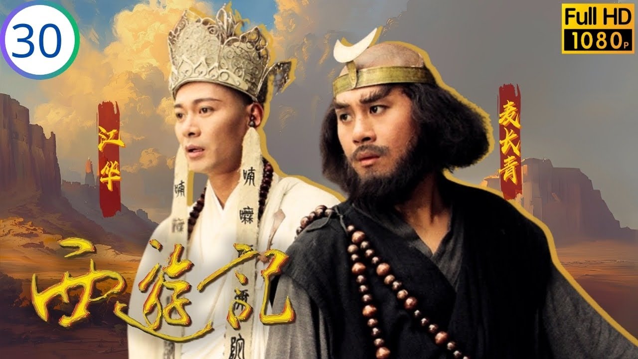 TVB 古装神话线上看 | 唐僧点化飞虎 | 张卫健 | 江华 | 黎耀祥 | 麦长青 | 西游记 30/30 | 国语简中 | 1996