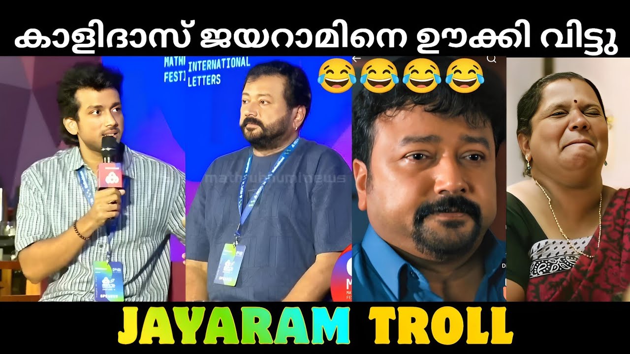 ജയരാമേട്ടനെ ഇൻസൾട്ട് ചെയ്തു കാളിദാസ് 😂😂😂😂Jayaram|Malayalam troll|ashakal aayiram|kalidas |Troll