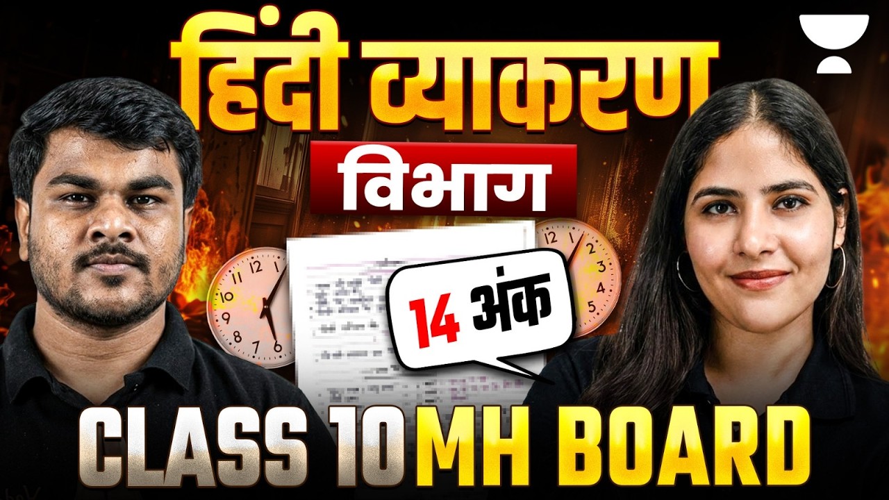 SSC Class 10 Hindi Final Revision | व्याकरण विभाग (14 अंक पक्का ) | Maharashtra Board | Sarita Ma’am