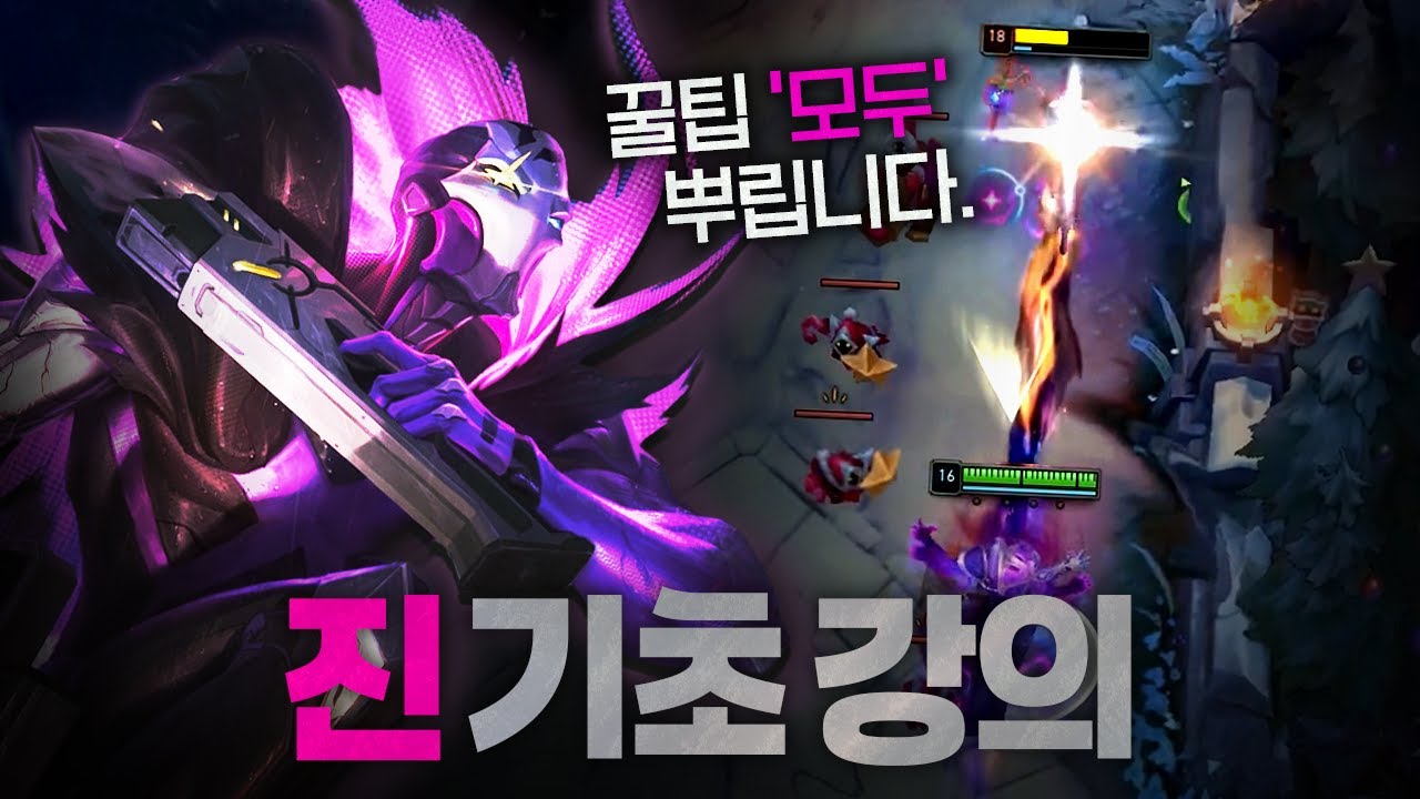 [땅우양] 현재 점수 꿀빨기 좋은 원딜 진!! 기초 강의 들어갑니다!【원딜 강의】【전프로원딜】【챌린저 원딜】【진】
