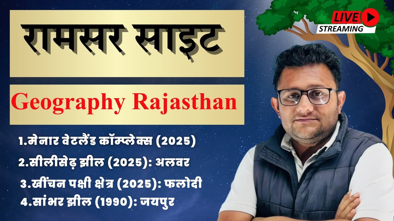 राजस्थान रामसर साइट  #राजस्थान की आर्द्रभूमि  #ramsarsitesinindia #ramsarsite #siliserhlake