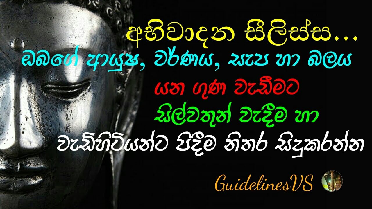 Abhivadana silissa Sinhala අභිවාදන සීලිස්ස ගාථාව සිංහල අර්ථය සහිතව