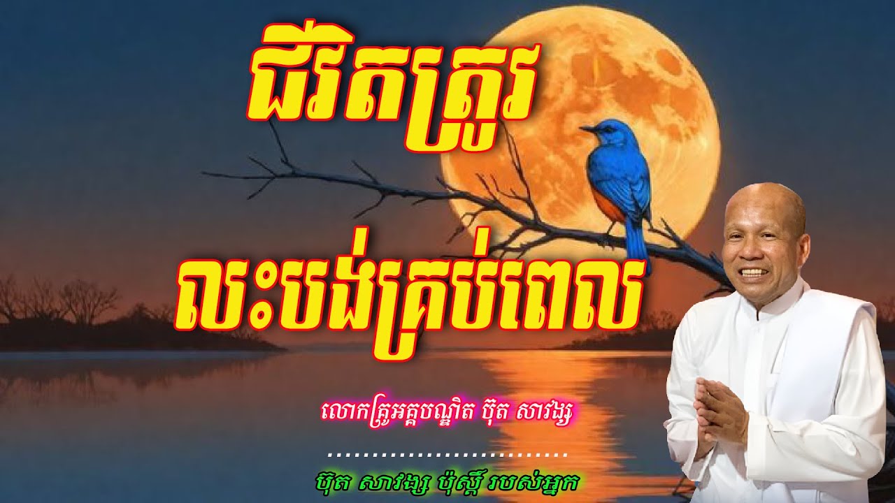 ជីវិតត្រូវលះបង់គ្រប់ពេល  លោកគ្រូអគ្គបណ្ឌិត ប៊ុត សាវង្ស 🙏💖💖💖🙏💖