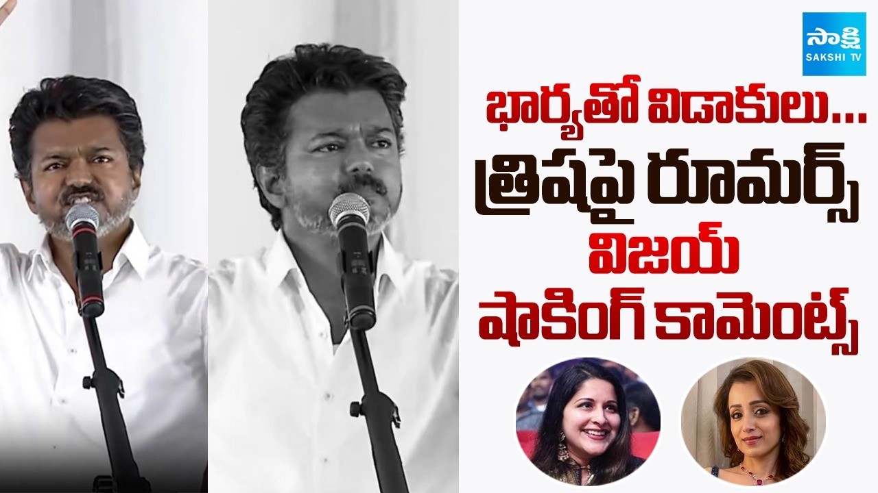 Tvk Vijay Thalapathy Comments onTrisha-Sangeetha Controversy | Tamilnadu Elections