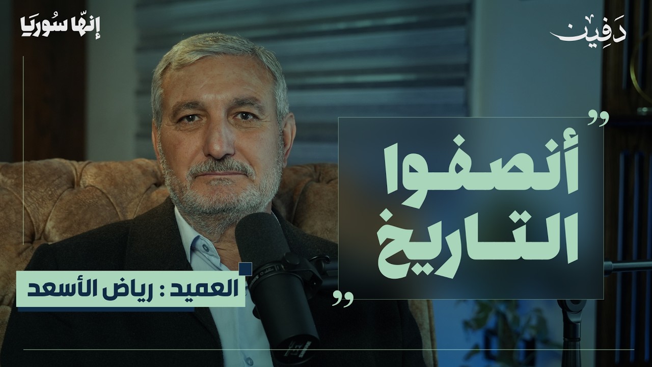 من الانشقاق حتى التحرير..العميد رياض الأسعد يروي تفاصيل للمرة الأولى | بودكاست إنها سوريا