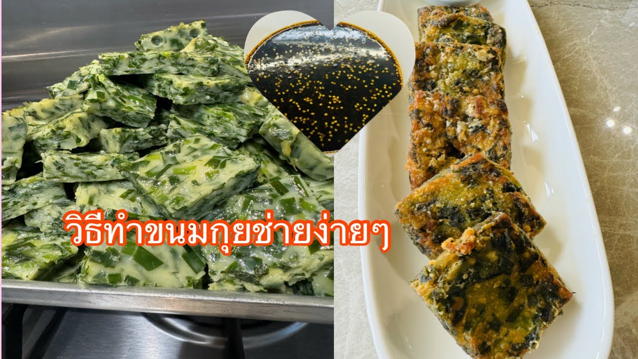 ขนมกุยช่ายง่ายๆแช่แข็งไว้กินได้นานอร่อยเหมือนเดิม🇬🇧