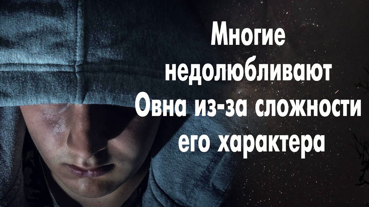 9 причин по которым Овна не любят, а порой даже ненавидят