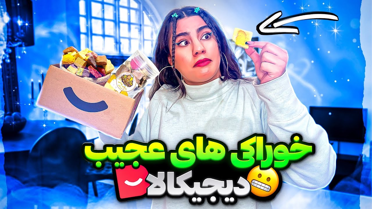 آنباکسینگ خوراکی عجیب دیجیکالا | بستنی خشک خریدم😨