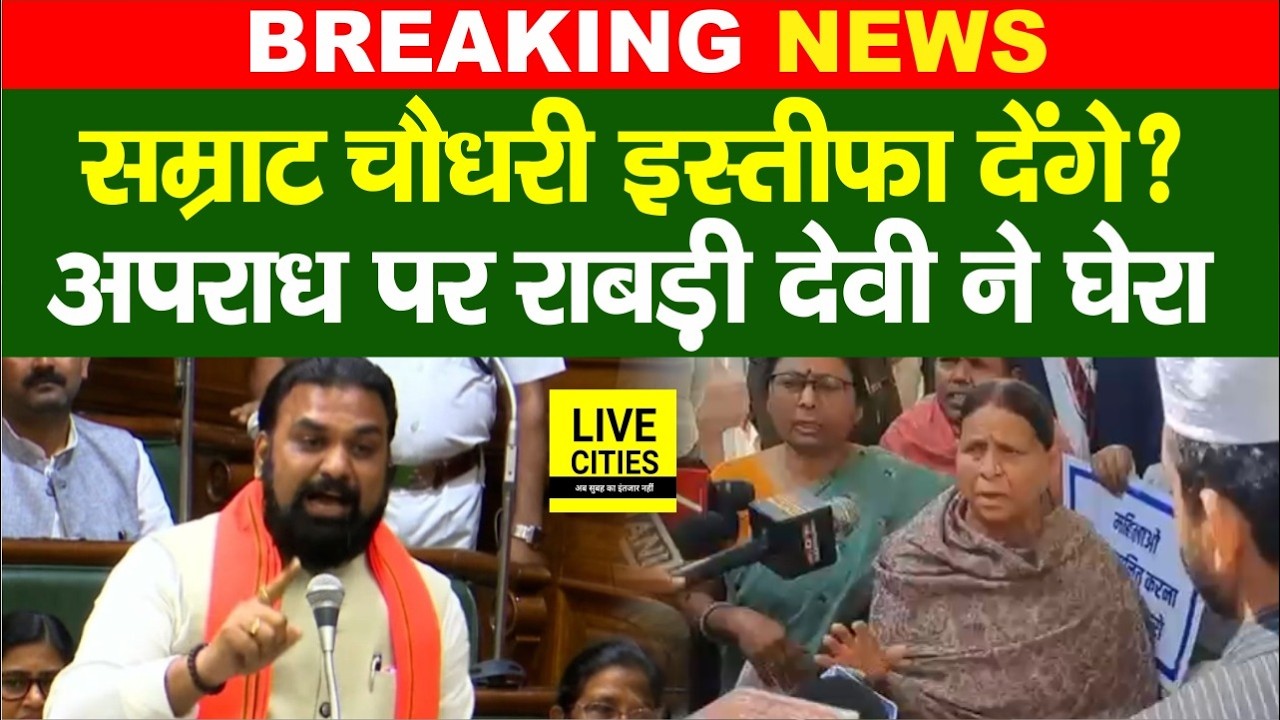 Samrat Choudhary को लेकर Rabri Devi ने खोला मोर्चा, इस्तीफा दें, अपराध पर हंगामा