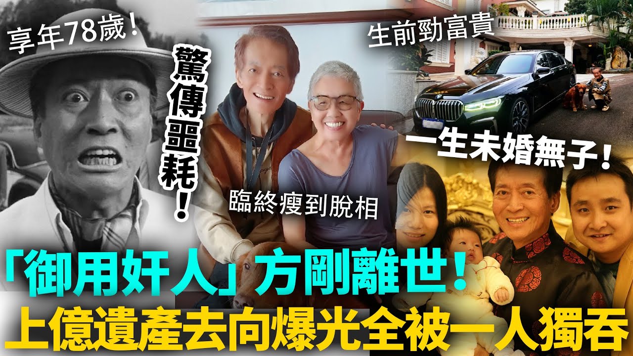 突傳噩耗！「御用奸人」方剛去世！享年78歲！臨終瘦到脫相，最後露面惹人心酸！一生未婚無子，留上億遺產去向爆光，全被一人獨吞！#方剛 #港圈日報