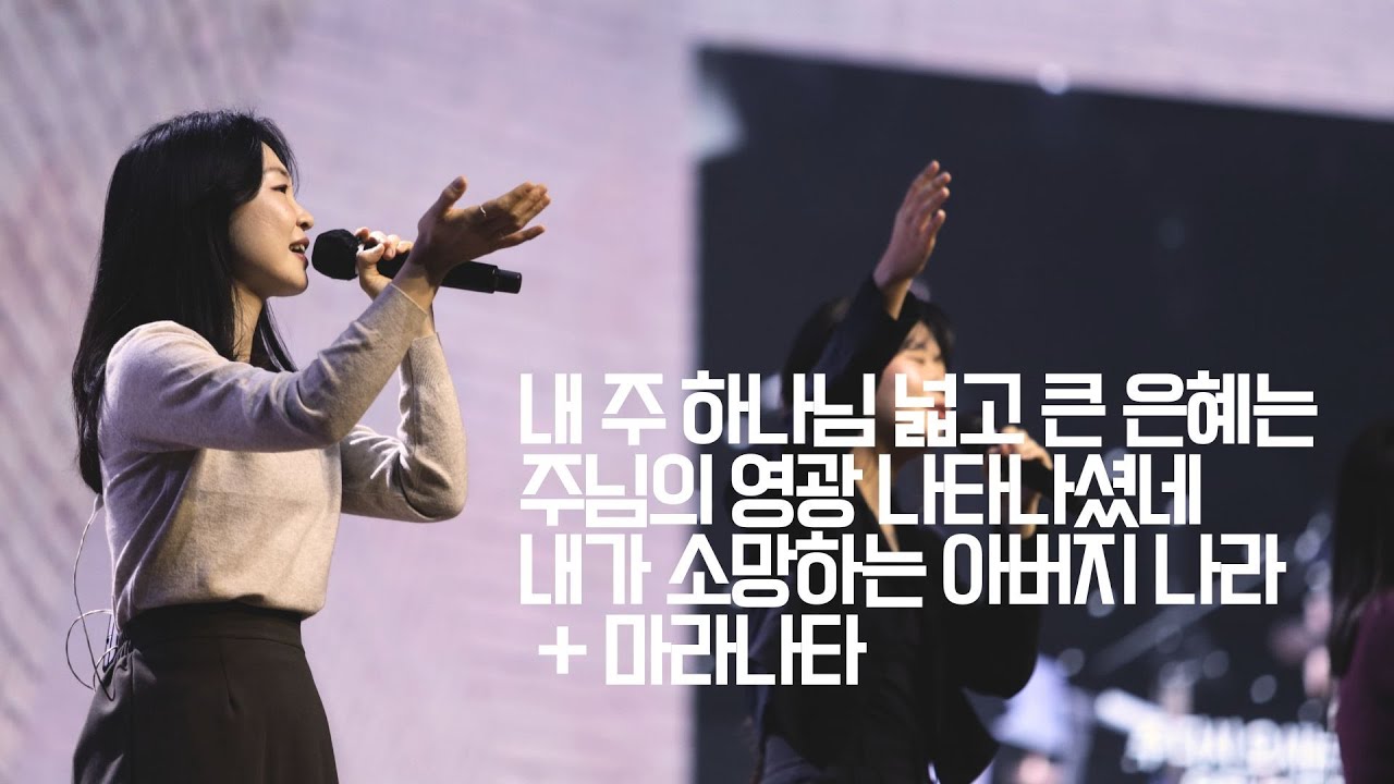 세미한교회 예배찬양 | 강찬호 목사 (내 주 하나님 넓고 큰 은혜는, 주님의 영광 나타나셨네, 내가 소망하는 아버지 나라 + 마라나타)