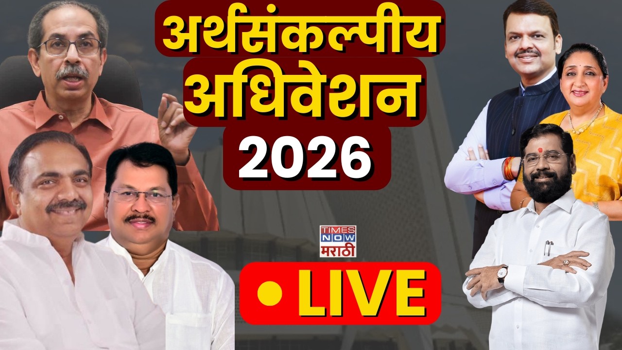 Maharashtra Budget Session 2026 LIVE: राज्याच्या अर्थसंकल्पीय अधिवेशन 2026 | Mahayuti | MVA