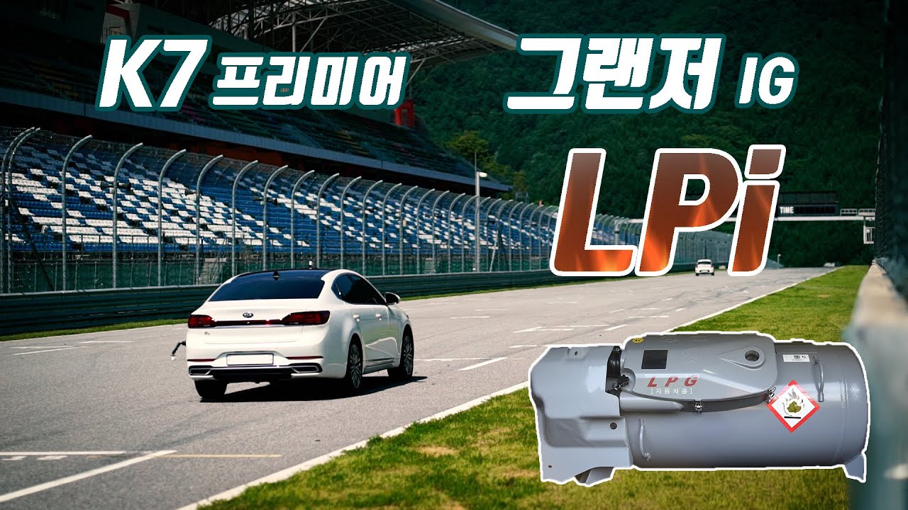 가스통의 무게감(?) K7 LPi vs 그랜저 LPi 한계주행 테스트