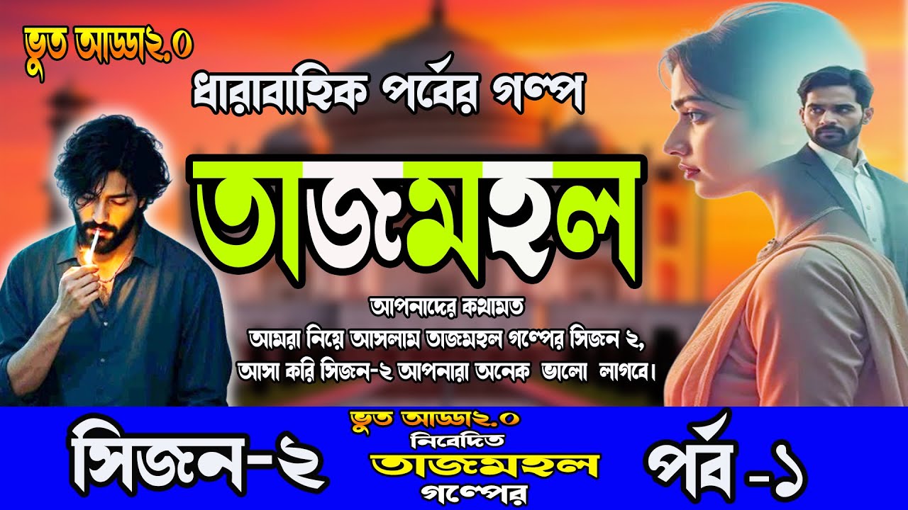 গ্রাম বাংলার সামাজিক গল্প।। তাজমহল ।। সিজন-২, পর্ব-১। রহস্যময় ও রোম্যান্টিক ভালোবাসার গল্প। TAJMAHOL