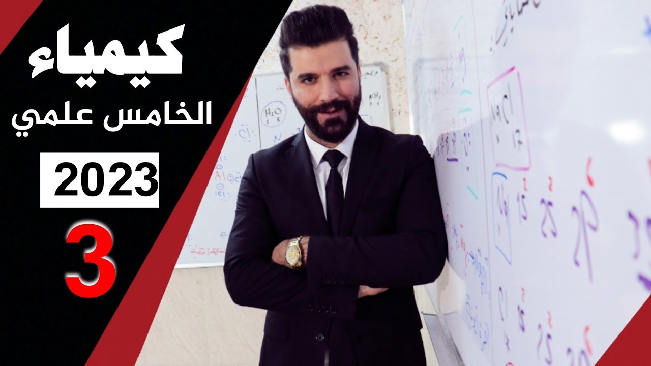 كيمياء الخامس علمي/ الفصل الاول/المحاضرة3 منهج 2023