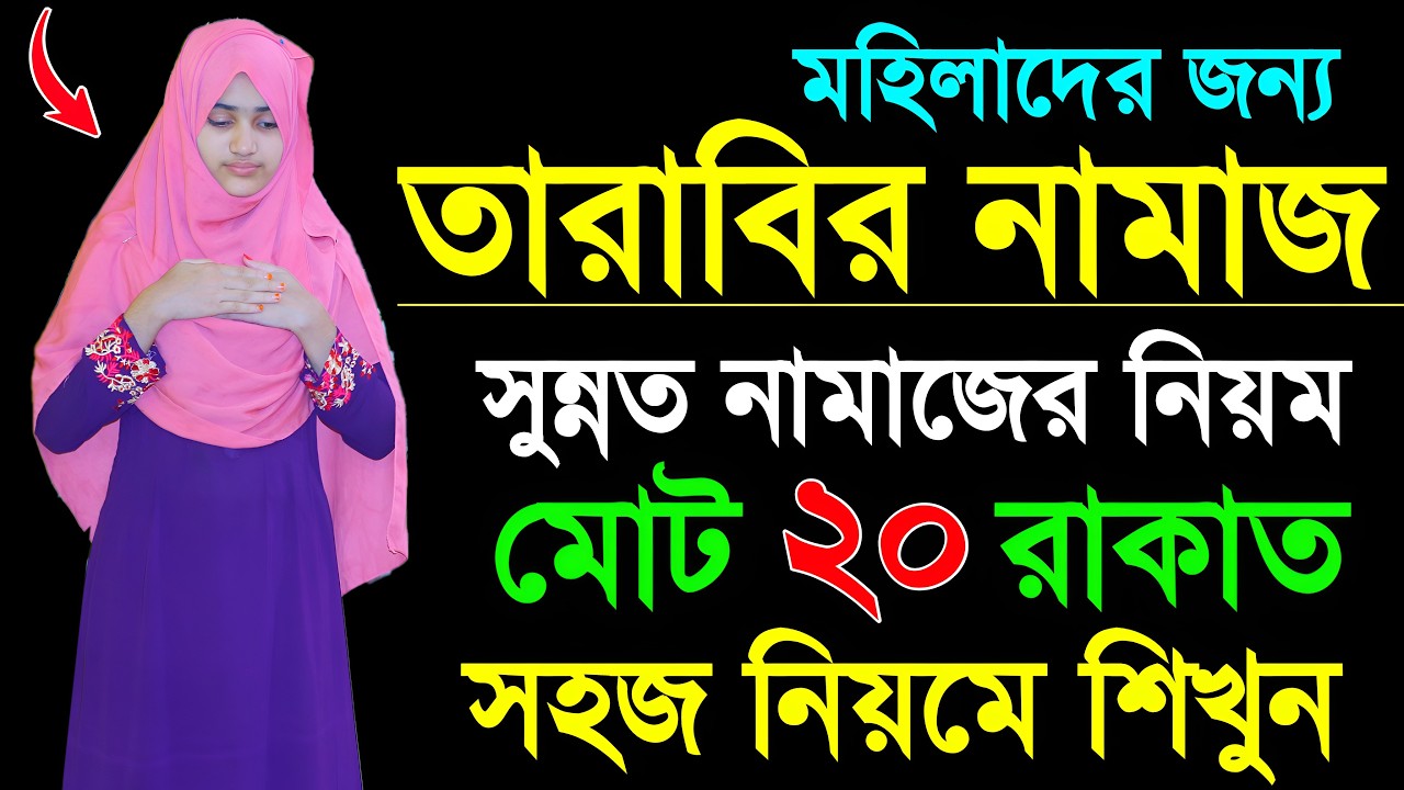 তারাবি নামাজের নিয়ম । মহিলাদের তারাবিহ নামাজের সহজ নিয়ম । Tarabi namajer niom shukkha . tarabi namaj