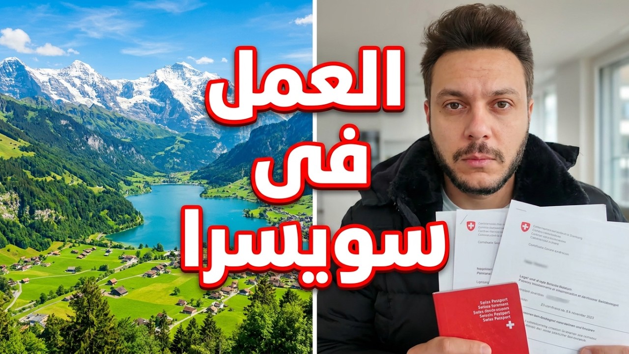 العمل فى سويسرا