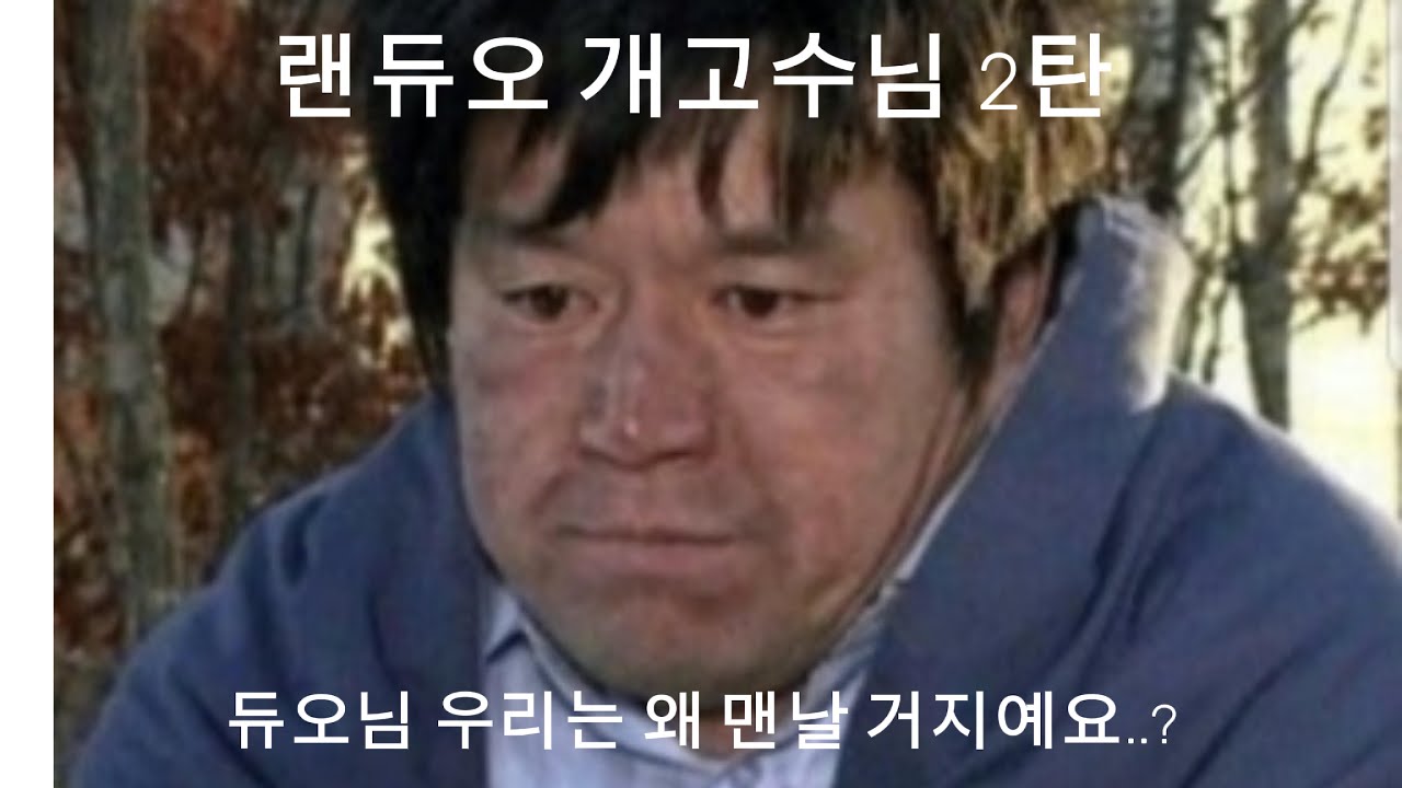 듀오님 우리는 왜맨날 거지예요..?