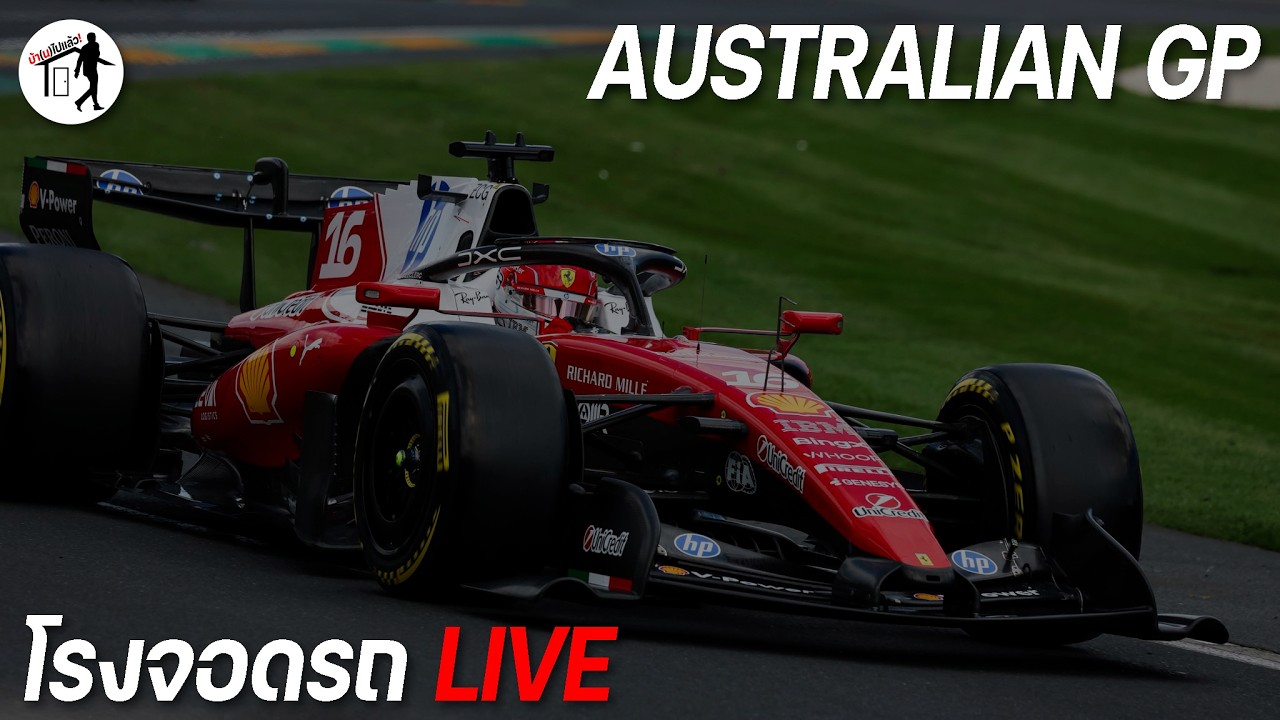 หลัง Australian GP ปีนี้พี่มานะ | สนามหญ้าหน้าบ้าน LIVE!