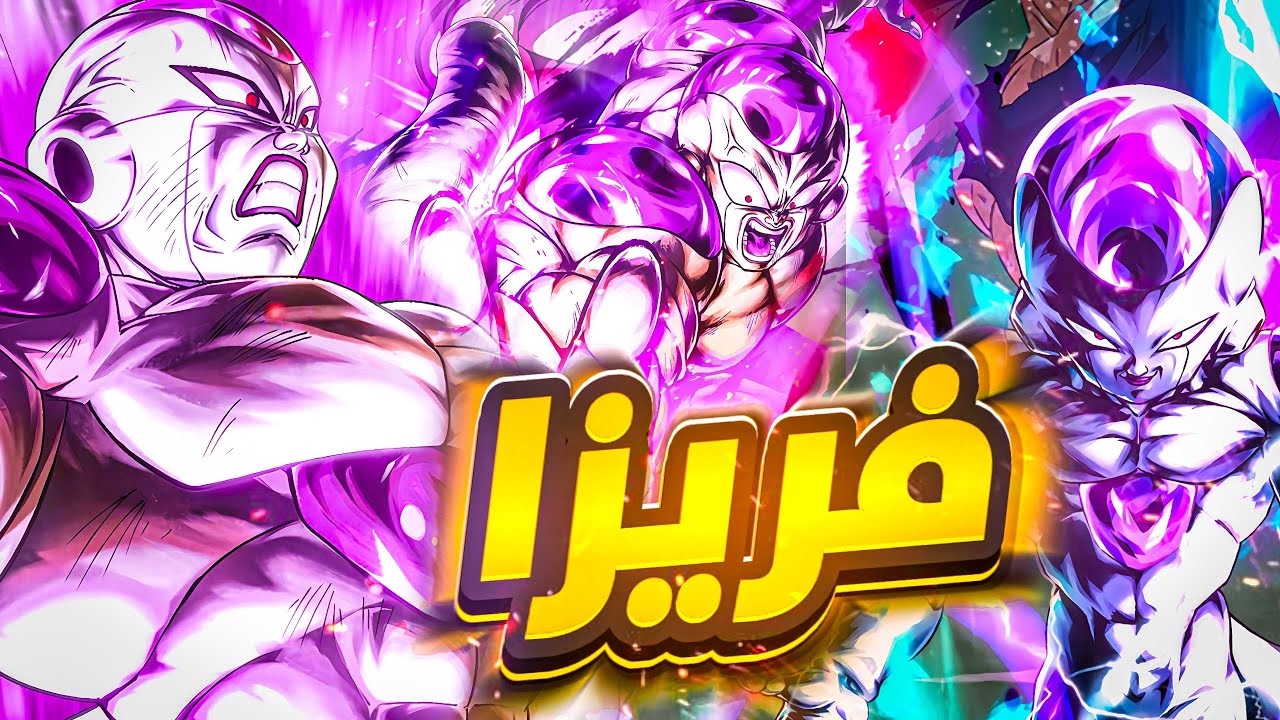 فريزا لديكم لا خوف عليكم 👌/dragon ball legendes