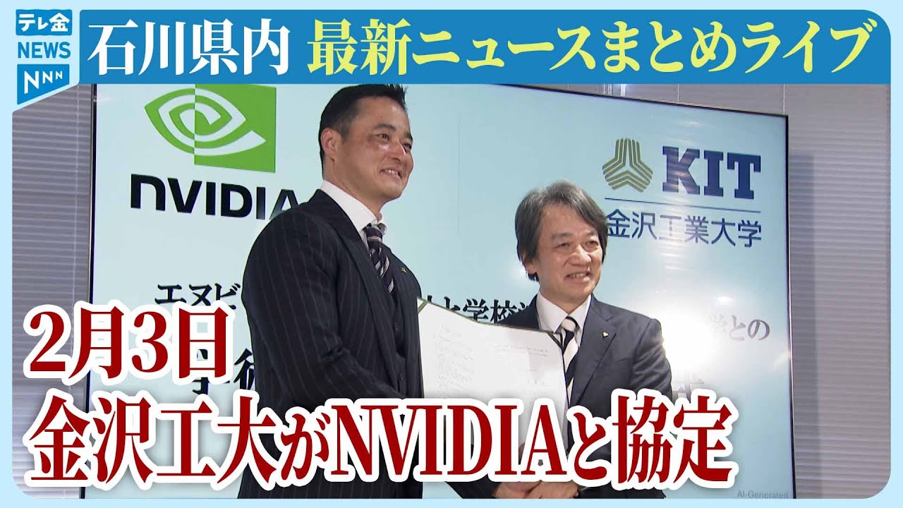 【ライブ】石川県発最新情報ニュースまとめ（2026年2月3日）｜テレビ金沢 公式ch