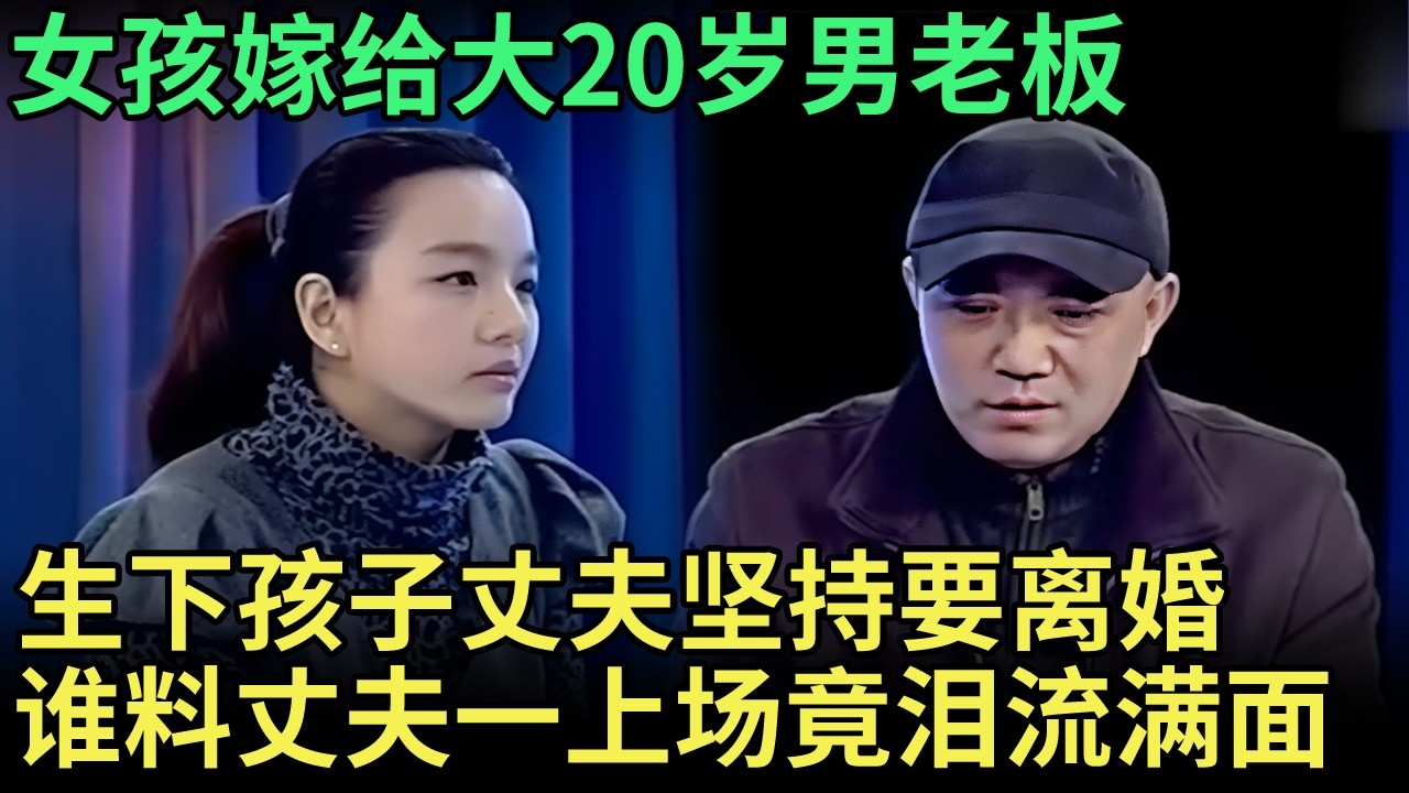 女孩含泪上场，嫁给大20岁男老板，生下孩子丈夫坚持要离婚，谁料丈夫一上场竟泪流满面，王芳都惊呆了【王芳王为念调解】