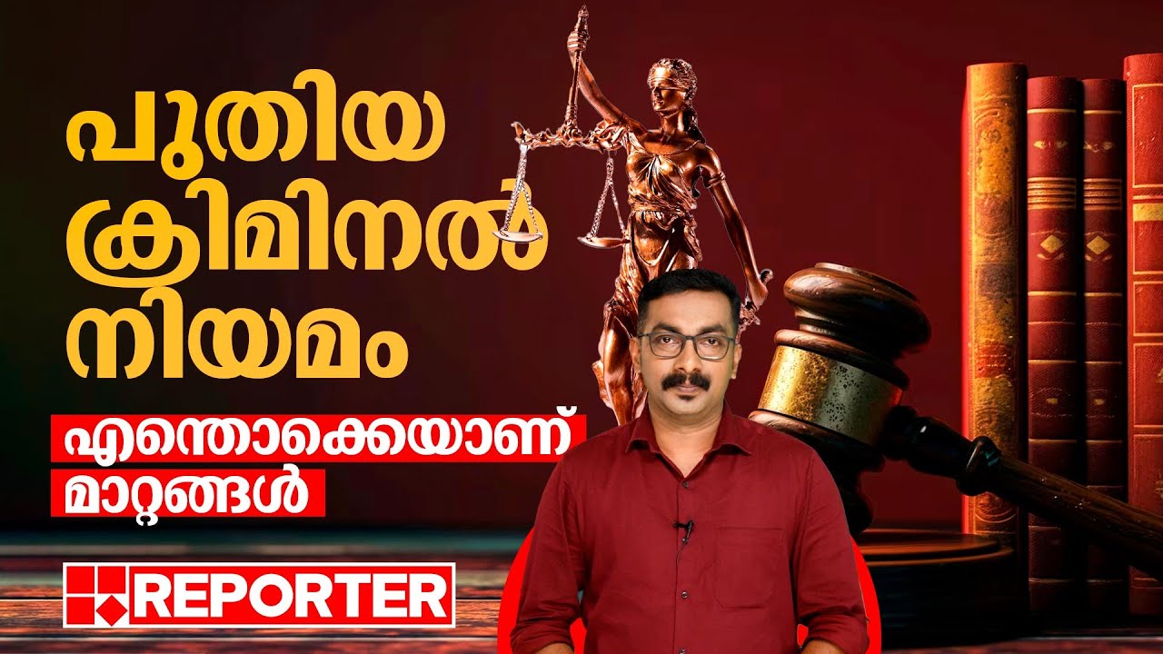 വധശിക്ഷ എതൊക്കെ കേസുകള്‍ക്ക്; അറിയാം പുതിയ ക്രിമിനല്‍ നിയമം |  New Criminal Law