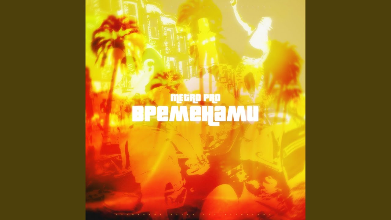 Временами
