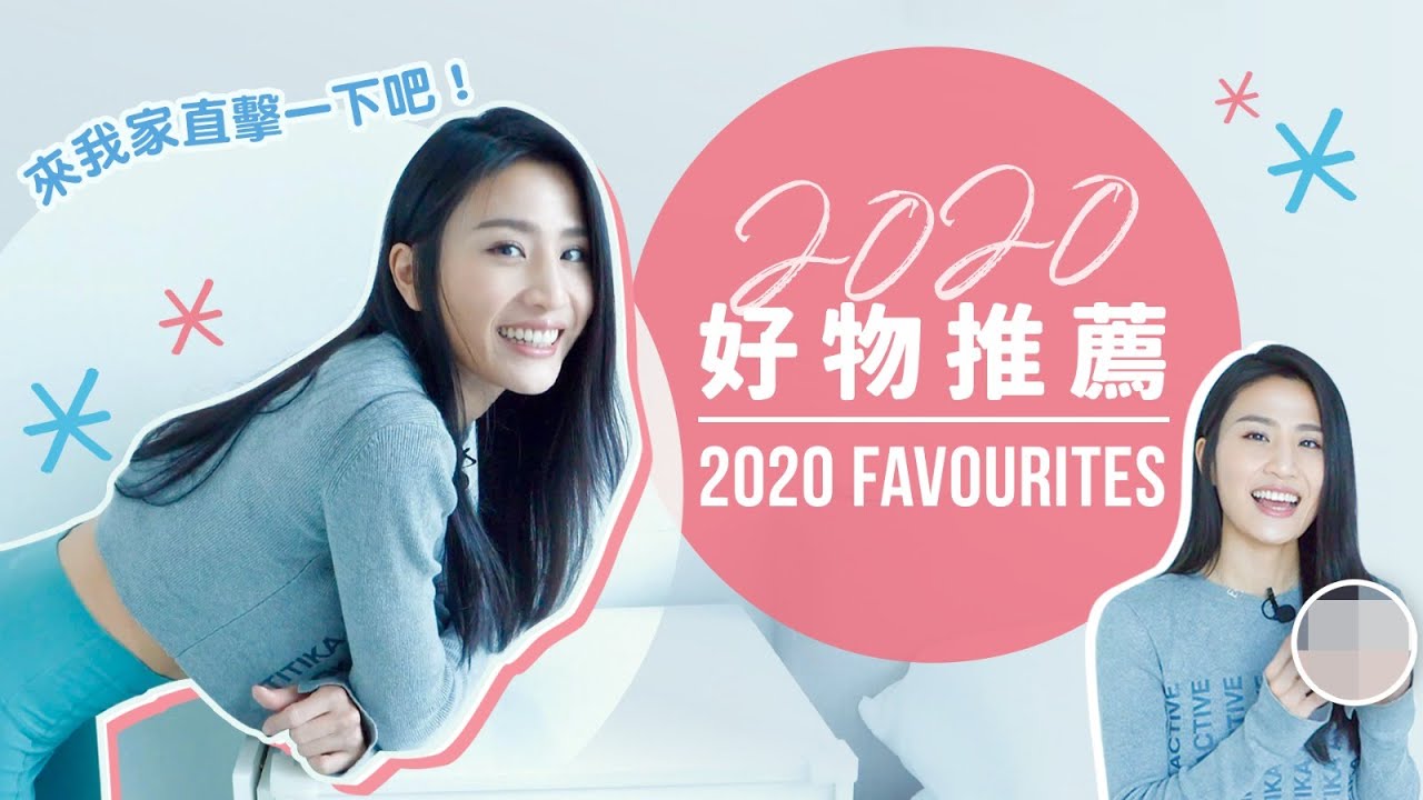 2020年回顧之好物推薦｜來我的家直擊一下吧！❤️