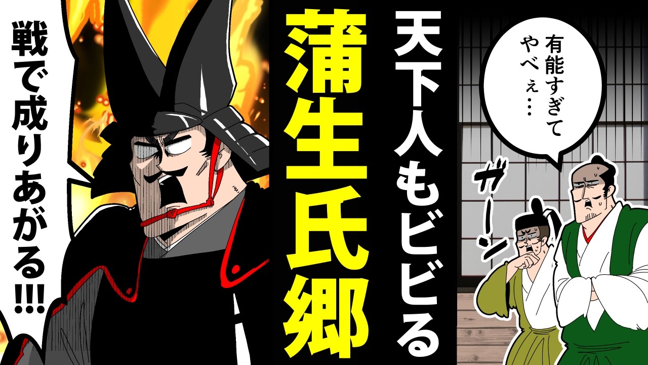【漫画】蒲生氏郷の生涯～信長・秀吉も絶賛する超有能武将～【日本史マンガ動画】