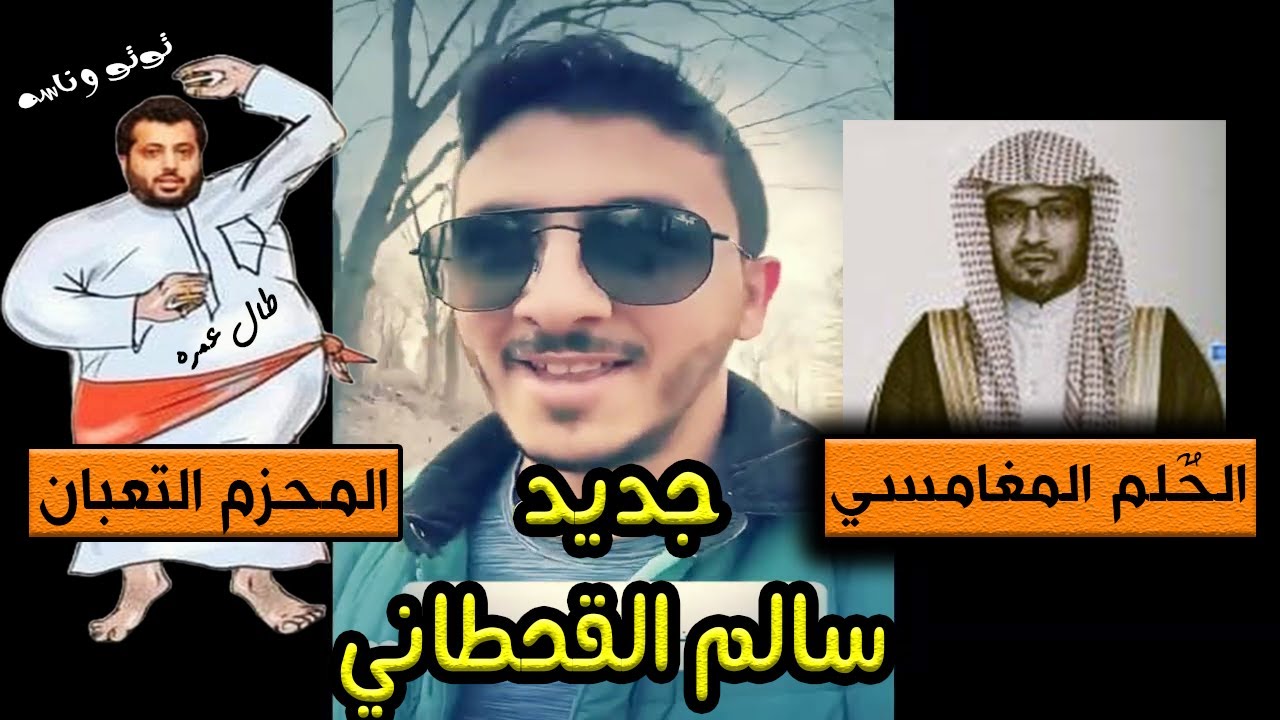سالم القحطاني الحلم المغامسي و المحزم التعبان توتو وناسة والعابه النارية 😂😂 جديد سناب سالم القحطاني