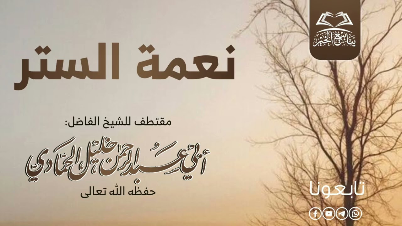 نعمة الستر |مقتطف| للشيخ الفاضل أبي عبد الرحمن خليل الحمادي