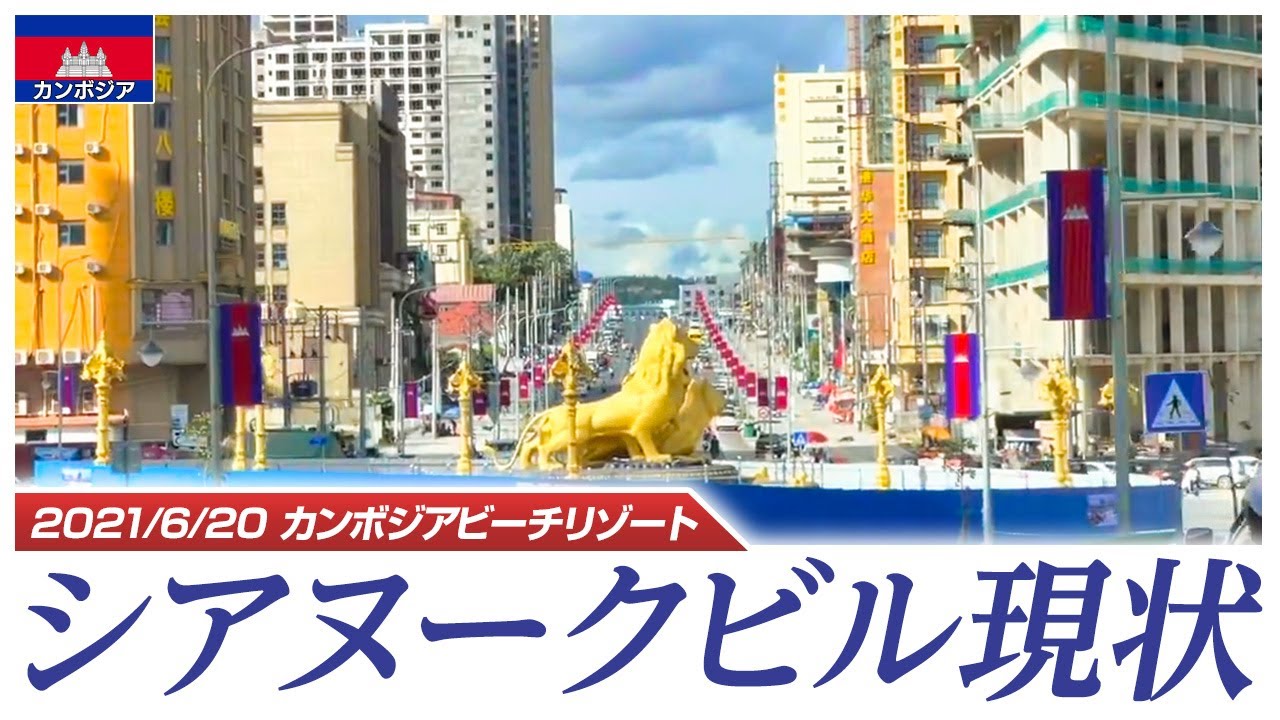 2021年6月シアヌークビル現状 part1　夜間外出禁止令が続く街の様子　新ビーチロードが開通！