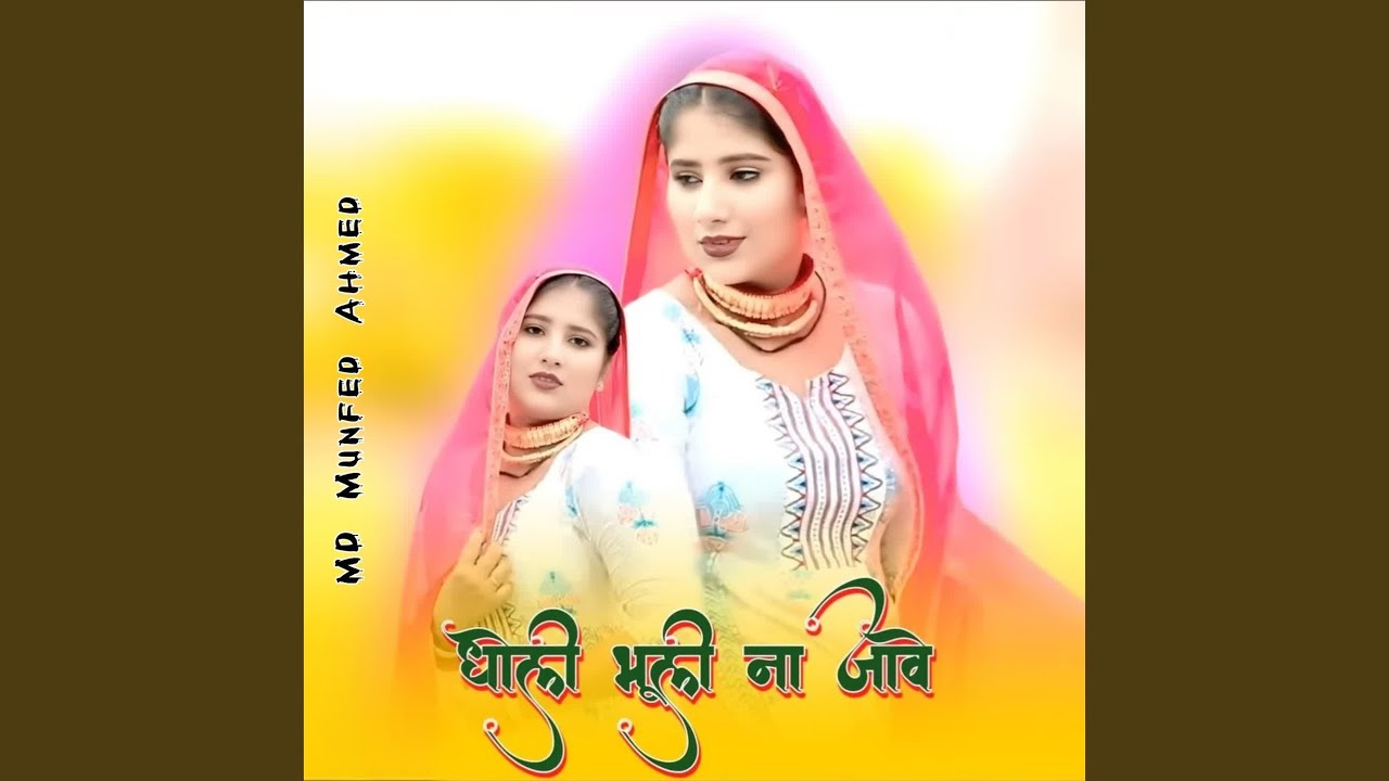 धोली भुली ना जावे
