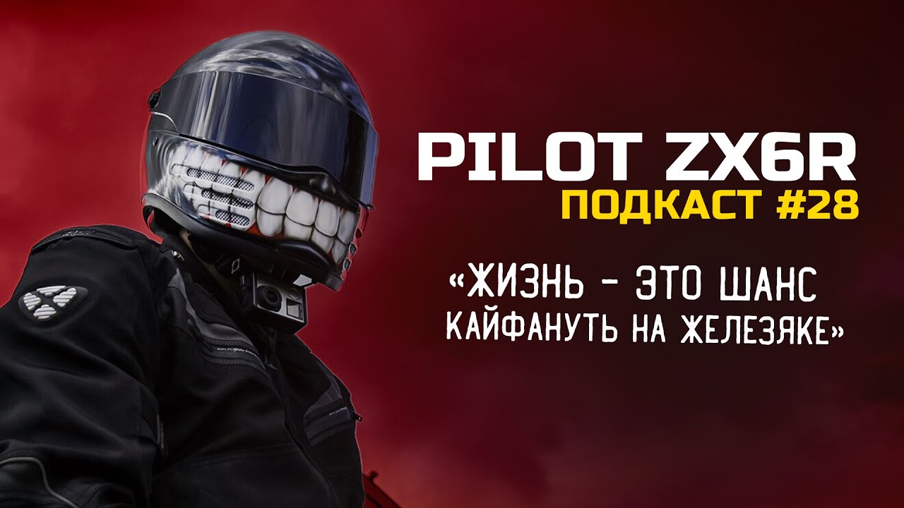 PilotZX6R  - первый мотоцикл, штрафы, падения и воблинг, Рига-Владивосток / Подкаст Vol.28