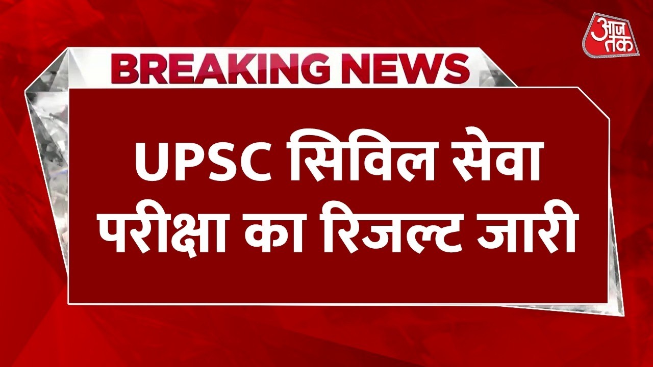 Breaking News: UPSC सिविल सेवा परीक्षा का फाइनल रिजल्ट घोषित, upsc.gov.in पर जारी हुआ रिजल्ट