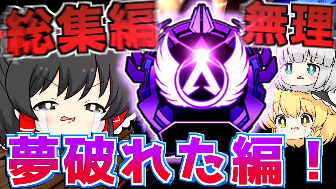Apexゆっくり実況総集編　マスターの夢破れた編【ゆっくり実況】【Apex Legends】