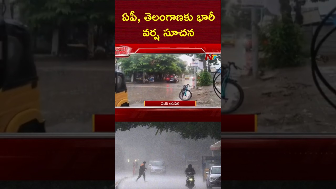 ఏపీ, తెలంగాణకు భారీ వర్ష సూచన : Heavy Rain Alert in Telugu States | NTV Telugu